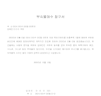 부속물매수청구서